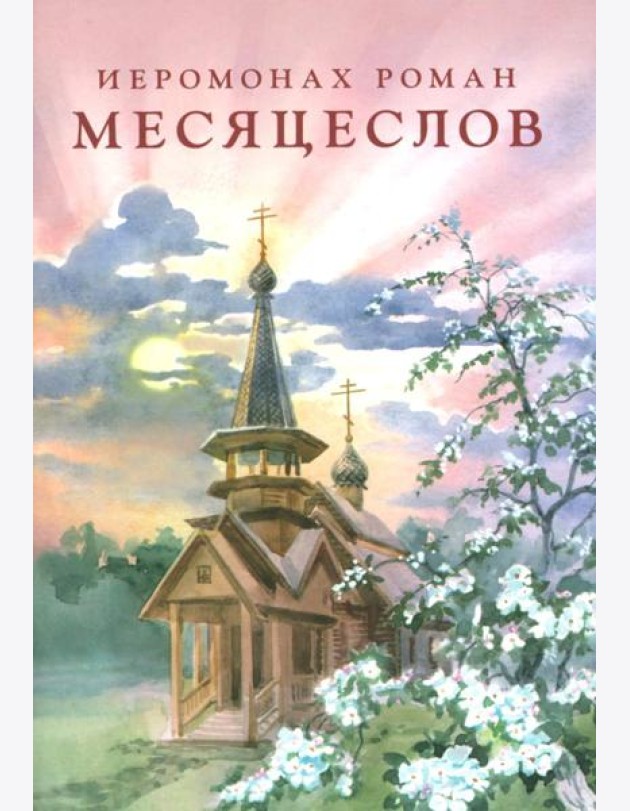 Месяцеслов (подарочное изд.)