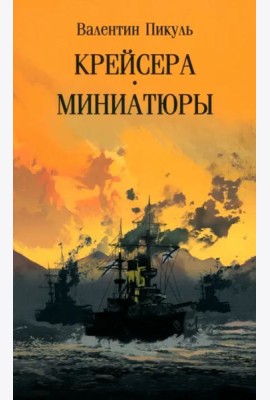 Крейсера.Миниатюры