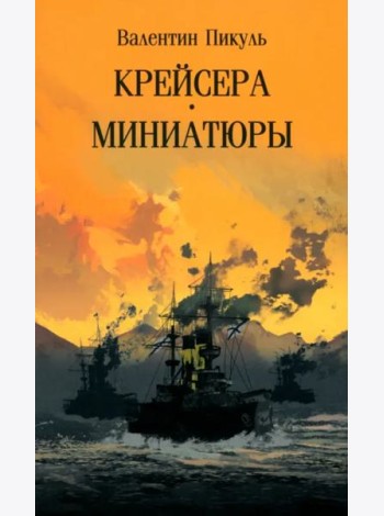 Крейсера.Миниатюры