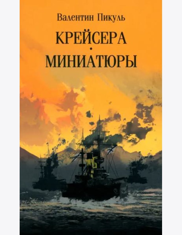 Крейсера.Миниатюры