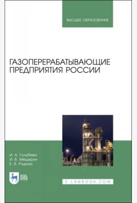 Газоперерабатывающие предприятия России. Монография