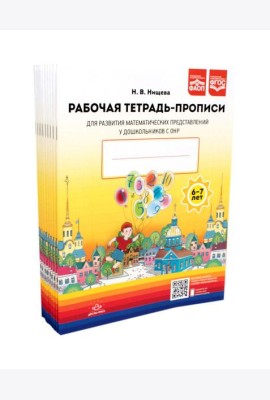 Рабочая тетрадь-прописи для развития математических представлений у дошкольников с ОНР (с 6 до 7 лет). (комплект 10 шт.)