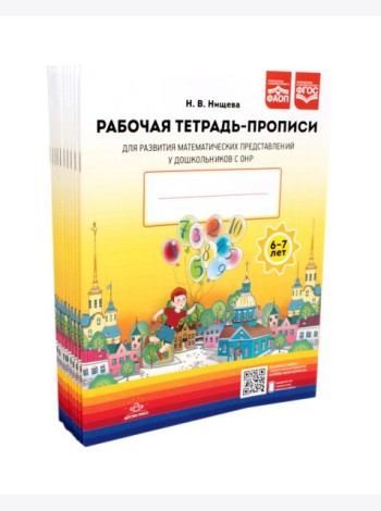 Рабочая тетрадь-прописи для развития математических представлений у дошкольников с ОНР (с 6 до 7 лет). (комплект 10 шт.)