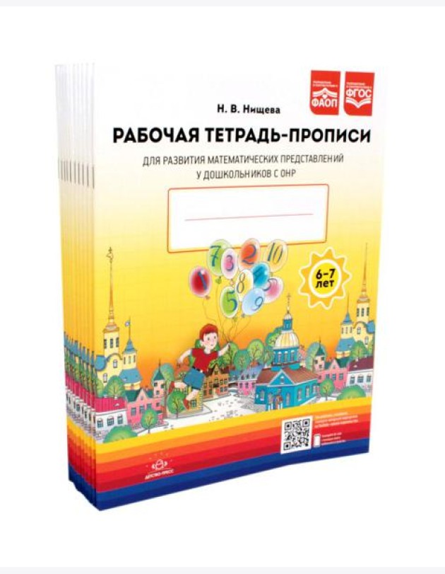 Рабочая тетрадь-прописи для развития математических представлений у дошкольников с ОНР (с 6 до 7 лет). (комплект 10 шт.)