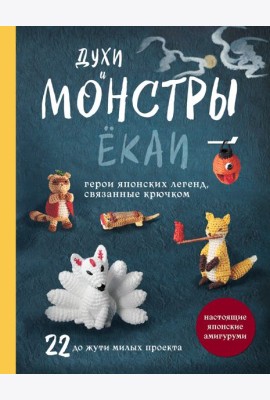 Духи и монстры ЁКАИ – герои японских легенд, связанные крючком. 22 до жути милых проекта