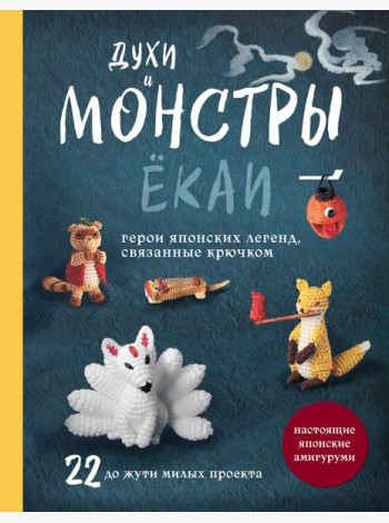 Духи и монстры ЁКАИ – герои японских легенд, связанные крючком. 22 до жути милых проекта