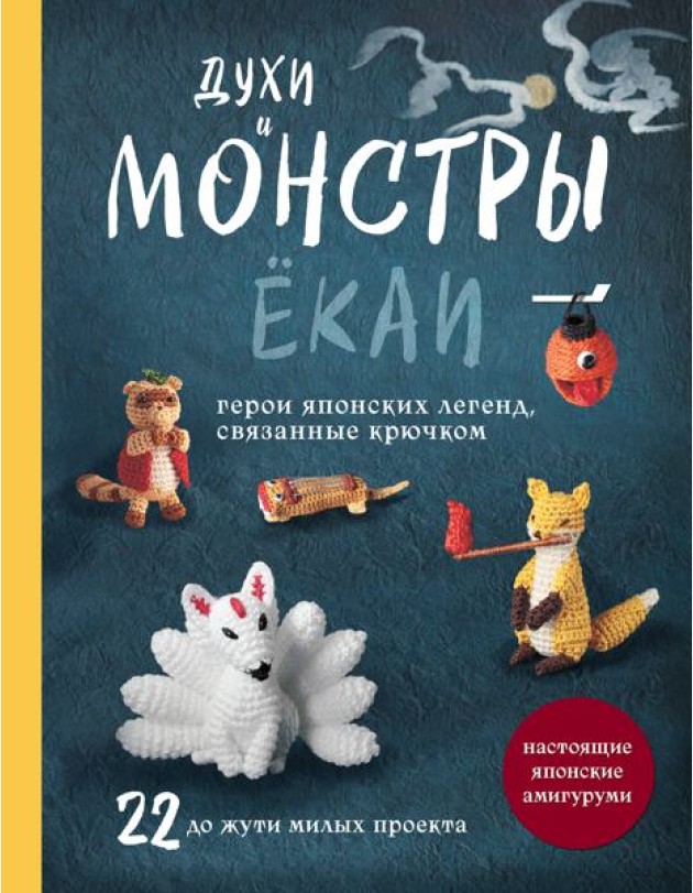 Духи и монстры ЁКАИ – герои японских легенд, связанные крючком. 22 до жути милых проекта
