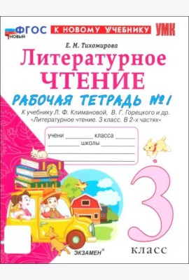 УМК Лит. чт. 3кл Климанова,Горецкий Р/т Ч.1 Нов.
