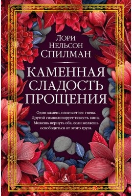 Каменная сладость прощения
