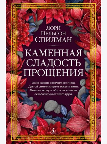 Каменная сладость прощения