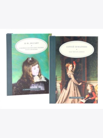 Как читать книги; Семейное воспитание ребенка и его значение (комплект из 2-х книг)