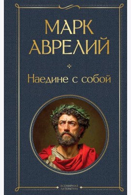 Наедине с собой