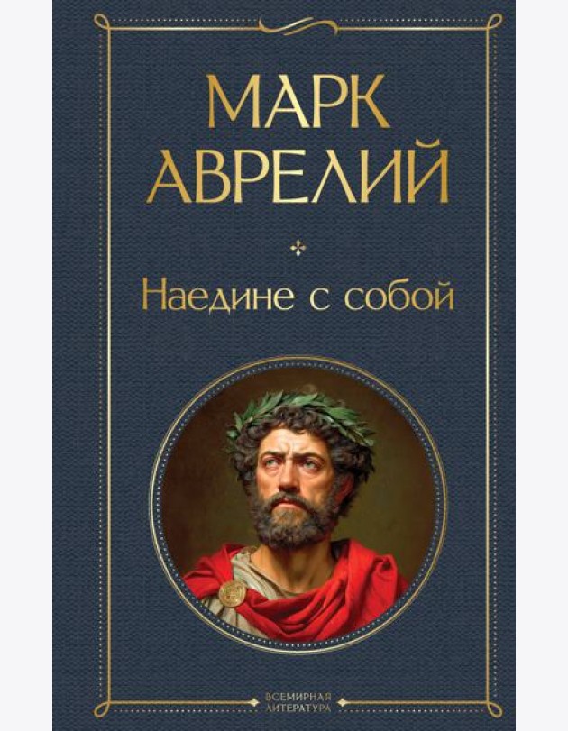 Наедине с собой