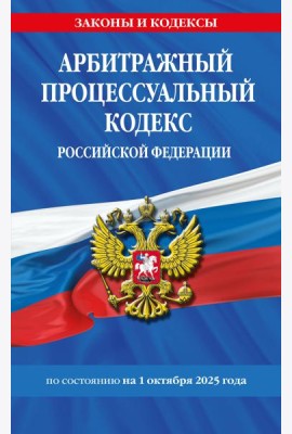Арбитражный процессуальный кодекс РФ по сост. на 01.10.25 / АПК РФ