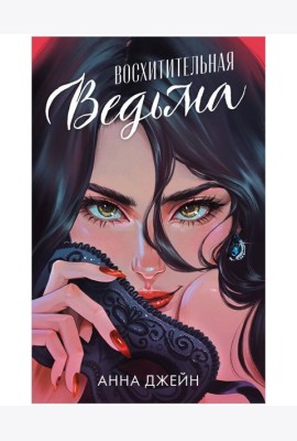 Романы Анны Джейн. Восхитительная ведьма (иллюстрированное)/Джейн А.