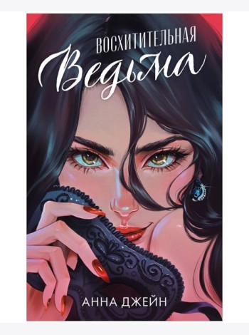 Романы Анны Джейн. Восхитительная ведьма (иллюстрированное)/Джейн А.