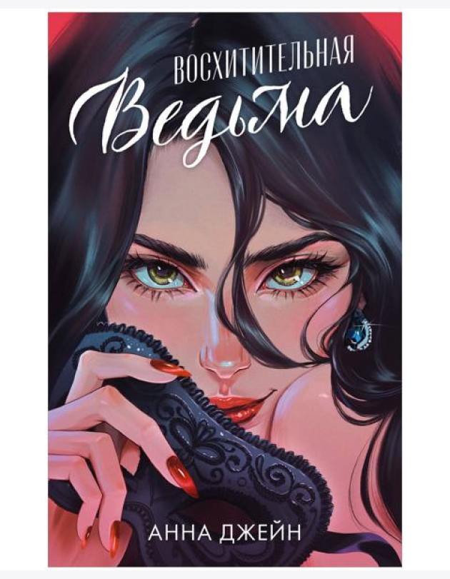 Романы Анны Джейн. Восхитительная ведьма (иллюстрированное)/Джейн А.