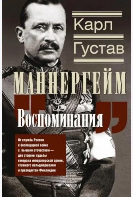 Воспоминания. От службы России к беспощадной войне с бывшим отечеством — две стороны судьбы генерала императорской армии, ставшего фельдмаршалом и пре