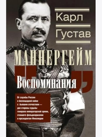 Воспоминания. От службы России к беспощадной войне с бывшим отечеством — две стороны судьбы генерала императорской армии, ставшего фельдмаршалом и пре