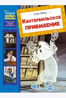 Кентервильское привидение