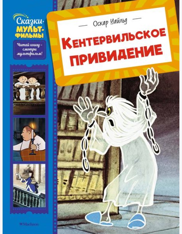 Кентервильское привидение