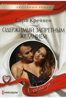 Одержимый запретным желанием