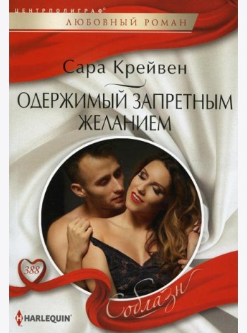 Одержимый запретным желанием