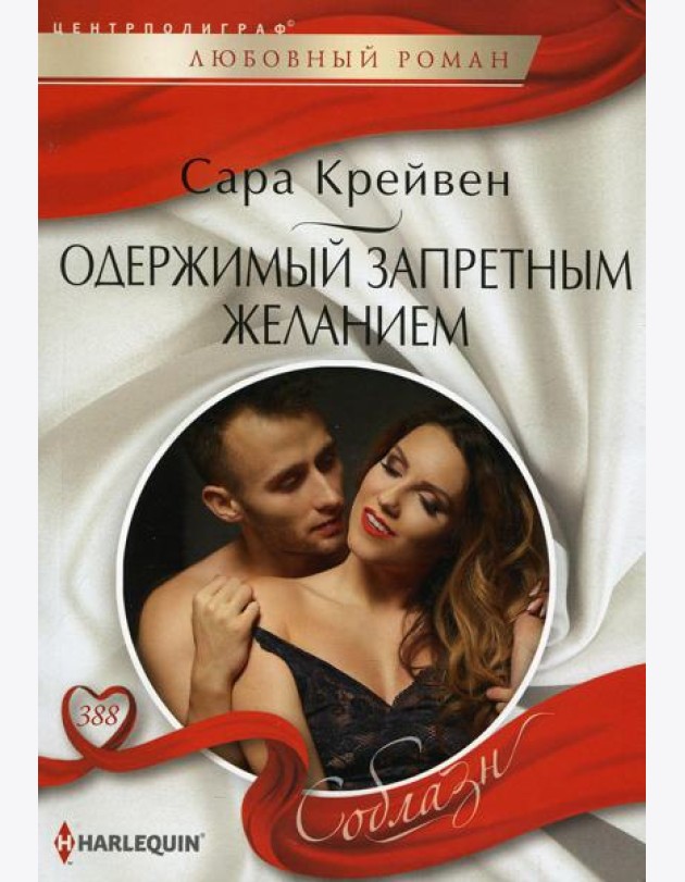 Одержимый запретным желанием