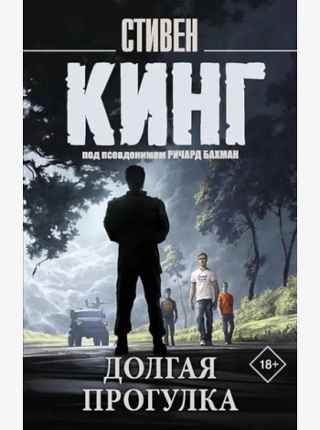 Долгая Прогулка: роман