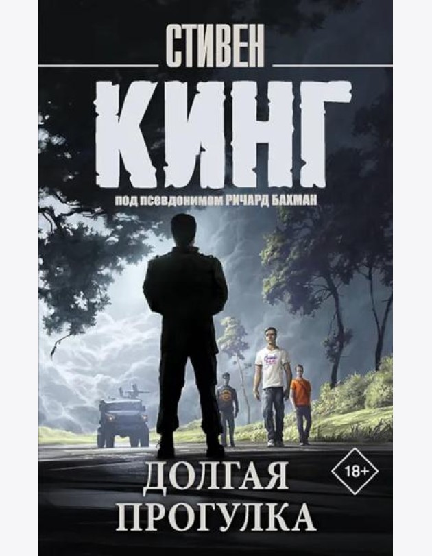 Долгая Прогулка: роман
