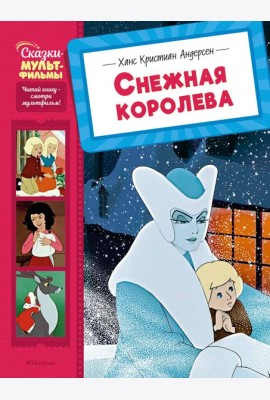 Снежная королева