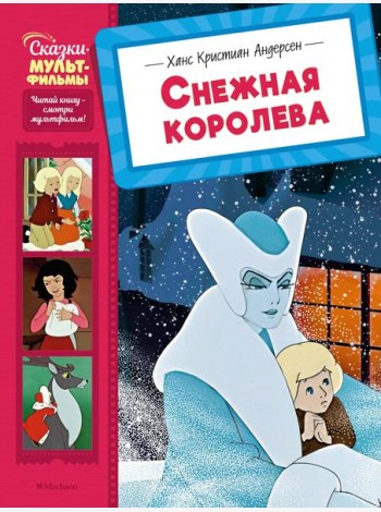 Снежная королева