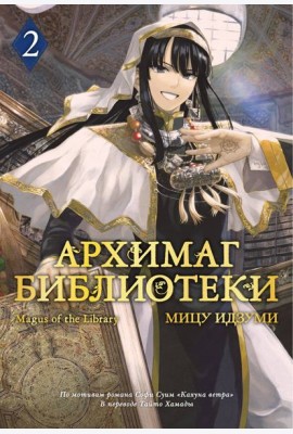 Архимаг библиотеки. Кн. 2