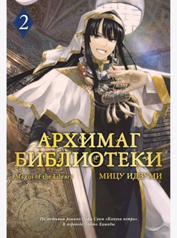 Архимаг библиотеки. Кн. 2