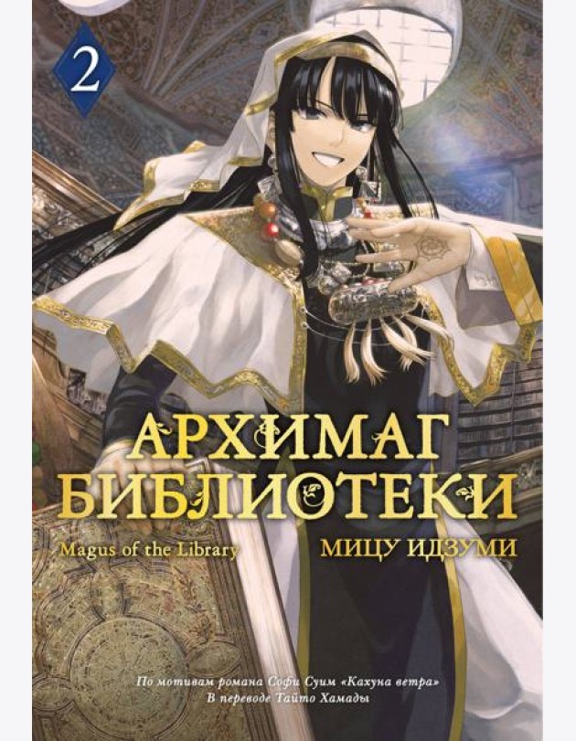 Архимаг библиотеки. Кн. 2