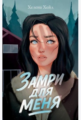 #trendbooks. Замри для меня/Хейл Х.