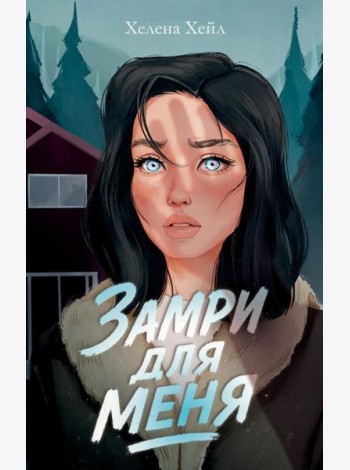 #trendbooks. Замри для меня/Хейл Х.