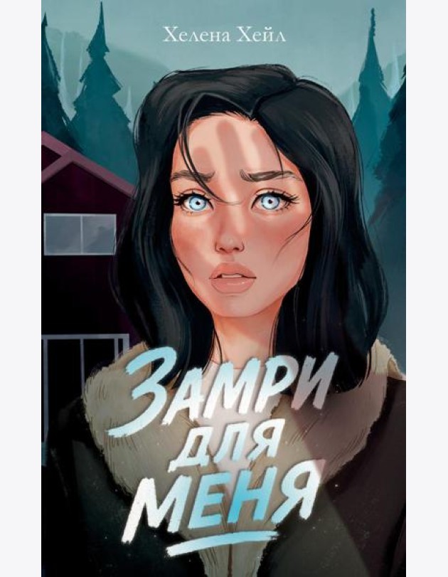 #trendbooks. Замри для меня/Хейл Х.