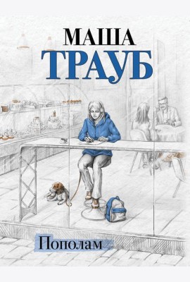Пополам