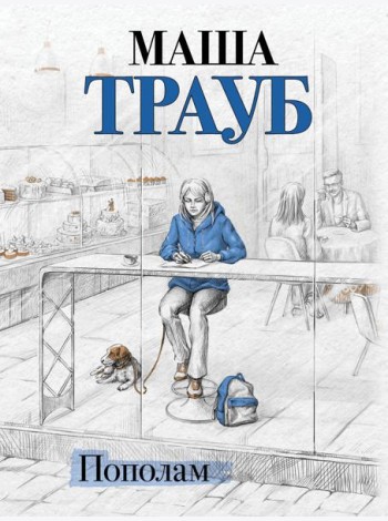 Пополам