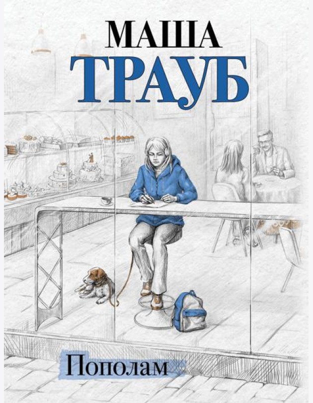Пополам