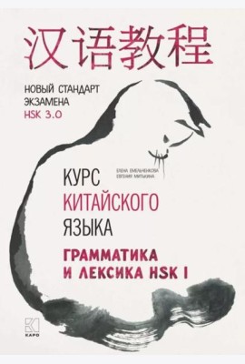 Курс китайского языка. Грамматика и лексика HSK-1. Новый стандарт экзамена HSK 3.0