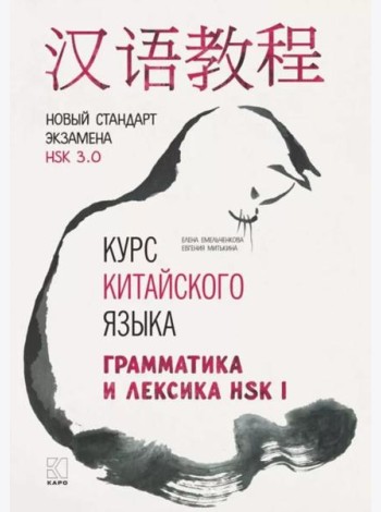 Курс китайского языка. Грамматика и лексика HSK-1. Новый стандарт экзамена HSK 3.0