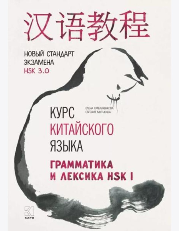 Курс китайского языка. Грамматика и лексика HSK-1. Новый стандарт экзамена HSK 3.0