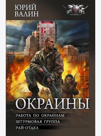 Окраины: Работа по окраинам. Штурмовая группа. Райотдел: сборник
