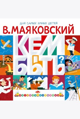 Кем быть?