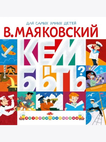 Кем быть?