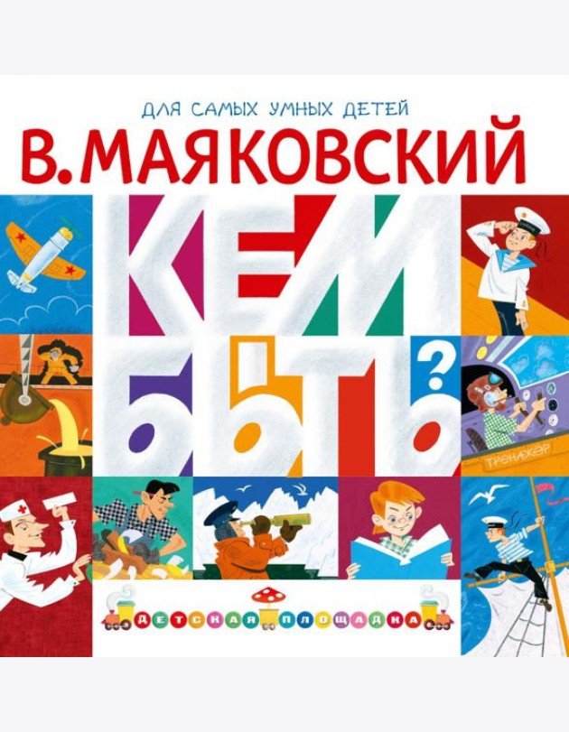 Кем быть?
