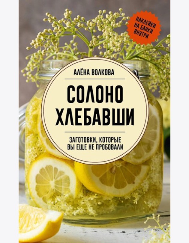 Солоно хлебавши. Заготовки, которые вы еще не пробовали - Заготовки без правил. От дикоросов до 
