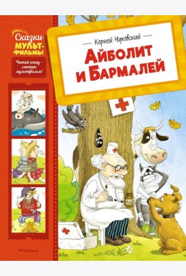 Айболит и Бармалей